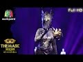 One moment in time - หน้ากากมังกร | THE MASK SINGER หน้ากากนักร้อง