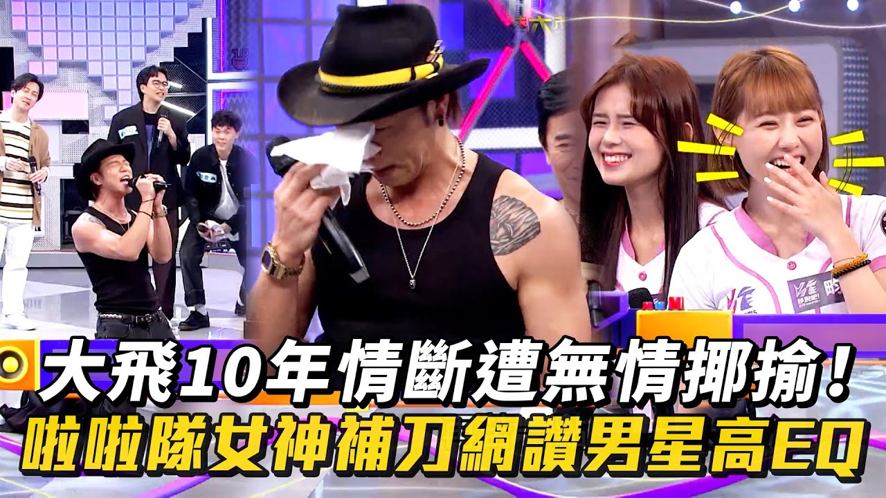 #大飛 10年情斷遭無情揶揄 #啦啦隊 女神補刀網讚男星高EQ #楊晨熙 │ Vidol