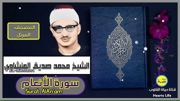 سورة الأنعام | المصحف المرتل | الشيخ محمد صديق المنشاوي