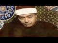 تلاوة مرئية نادرة لحبر القراء الشيخ مصطفى إسماعيل ما تيسر من سورة التوبة 