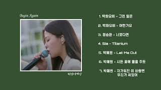 라이브가 기가 막힌 박혜원 비긴어게인 노래 모음 (HYNN Begin Again PLAYLIST / No Lyrics)