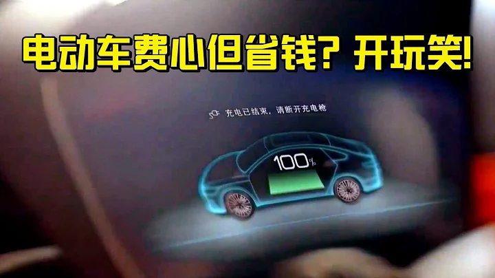 【吴聊】电动车费心但省钱？开玩笑了！ - 天天要闻