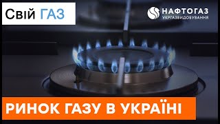 Свій газ | Рынок газа в Украине | Как сменить поставщика