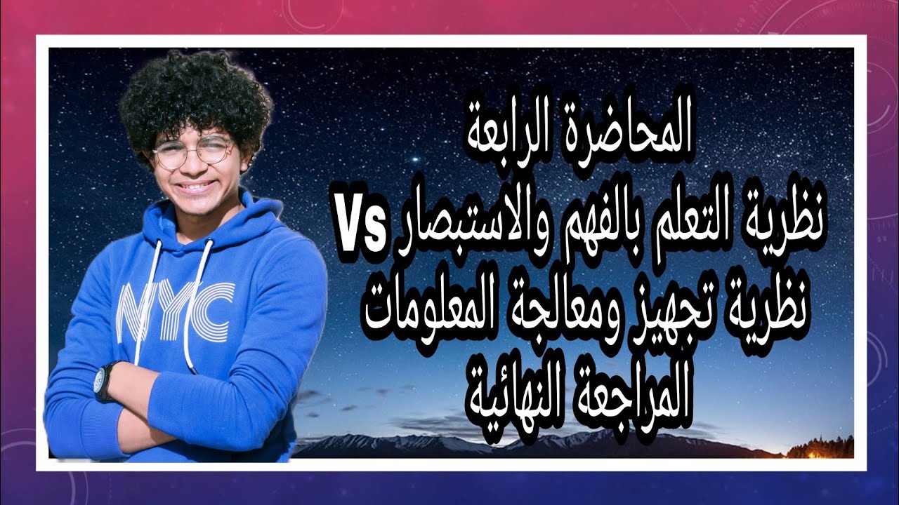خلاصة نظريات التعلم ج٢/التعلم بالفهم والاستبصارVs تجهيز ومعالجة المعلومات/المحاضرة الرابعة/مصطفى عزت