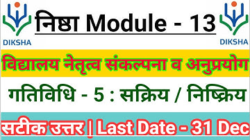 Nishtha Module 13 | निष्ठा गतिविधि - 5 मॉड्यूल 13 उत्तर | Nishtha Answer Key सक्रिय निष्क्रिय अधिगम