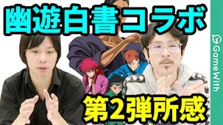 【なうしろニュース】雷禅神化と飛影神化が壊れ候補！？幽遊白書コラボ第2弾！所感&雑談！【モンスト】