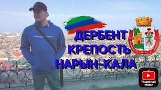 #ДЕРБЕНТ #КРЕПОСТЬ #Нарын-Кала #красотыприроды