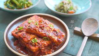 韓式醬燒豆腐 - Korean Spicy Tofu