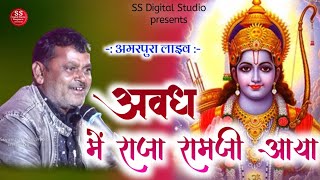 अवध में राजा रामजी आया || SS Digital Studio || अमरपुरा लाइव || Avadh Me Raja Ramji Aaya