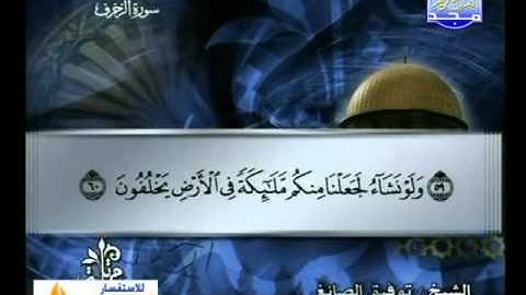 سورة الزخرف 24 الى الدخان 16 ـــ توفيق الصائغ