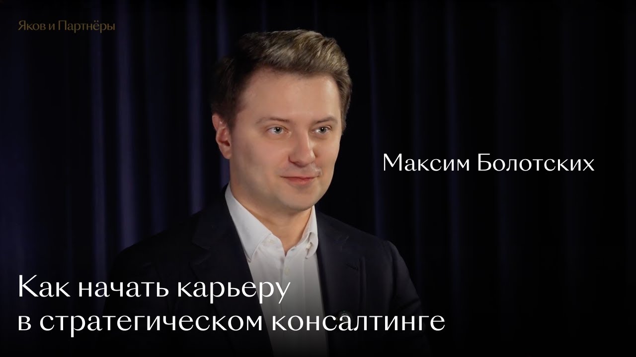 Как начать карьеру в стратегическом консалтинге: Максим Болотских