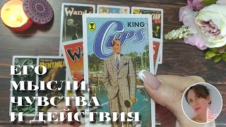 ❤️‍🔥 ЕГО МЫСЛИ, ЧУВСТВА И ДЕЙСТВИЯ 🔮✨🎯 НАРРАТИВНЫЙ РАСКЛАД