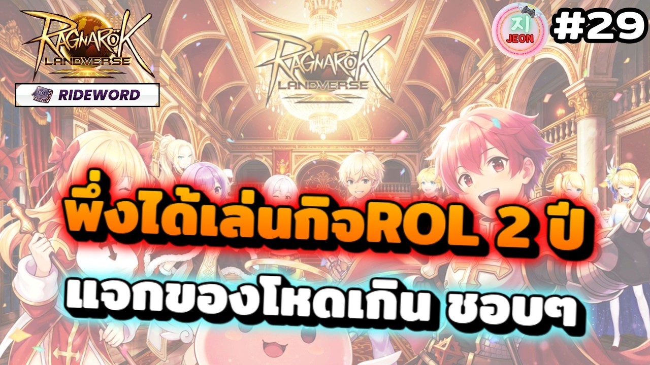 🔴RoL Sv.Rideword EP.29 - พึ่งหายป่วย มาเล่นกิจครบรอบ 2 ปีกันครับ ผมต้อง ...