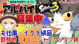 Splatoon3 サーモンラン！すじこジャンクション跡で！参加型【スプラトゥーン3】