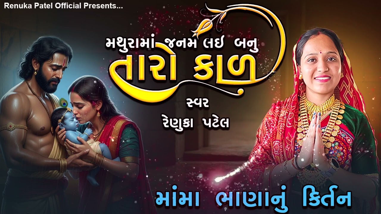 મથુરામાં જનમ લઇ બનુ તારો કાળ (મામા ભાણા નું કીર્તન ) | Renuka Patel | જન્માંષ્ઠમી સ્પેશીયલ 2025