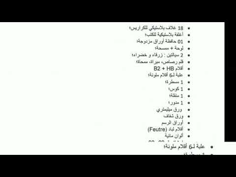 قائمة الادوات المدرسية للسنة الاولى متوسط 2023 2024 