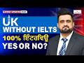 UK WITHOUT IELTS 100% ਇੰਟਰਵਿਊ YES OR NO? | STUDY VISA UPDATES 2026 |  USA CANADA UK