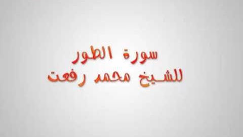 سورة الطور الشيخ محمد رفعت
