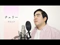 【徳永ゆうき】チェリー / スピッツ(Cover)