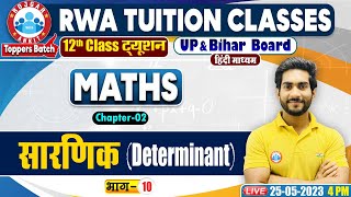 सारणिक(Determinant) Maths Class, Class 12th Maths in Hindi, UP Board Maths Class By Amit Sir