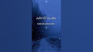 وَتَحْسَبُونَهُ هَيِّنًا وَهُوَ عِندَ اللَّهِ عَظِيمٌ #سورة النور  اية 15 #قران_كريم #islamicprayer