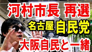 【河村市長当選】で分かった「名古屋自民」が大阪自民と一緒
