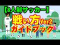 8人制サッカーの戦い方ガイド【分かりやすく簡単に覚える】
