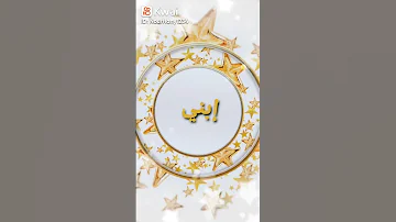 ابني وصاحبي وحبيبي وكل ما ليا 