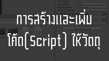 สอน Unity 3D : สร้างและเพิ่มโค้ดให้กับวัตถุ