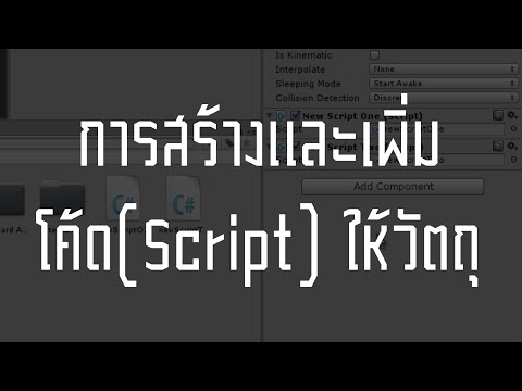 สอน Unity 3D : สร้างและเพิ่มโค้ดให้กับวัตถุ