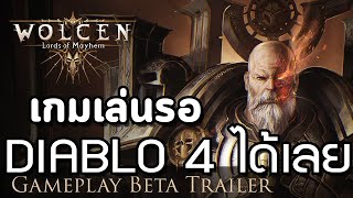 เกมที่เล่นรอ Diablo 4 ได้เลย : Wolcen: Lords of Mayhem
