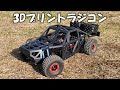 大迫力3Dプリントラジコンを作ってみた!!!
