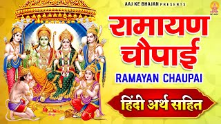 रामायण चौपाई - Ramayan Chaupai - हिंदी अर्थ सहित | मंगल भवन अमंगल हारी | MangalBhawanAmangalHari