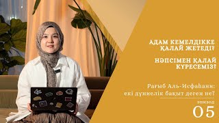 видео: Адам кемелдікке қалай жетеді? Нәпсімен қалай күресеміз?| Рағыб аль-Исфаһани / Iqra Academy картинка: Адам кемелдікке қалай жетеді? Нәпсімен қалай күресеміз?| Рағыб аль-Исфаһани / Iqra Academy