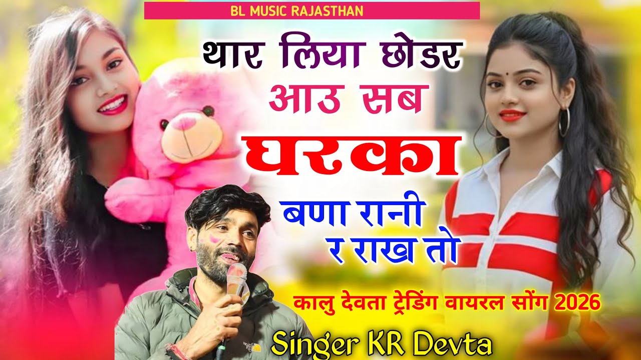 Kr Devta New Song 2026 🥰 Thar Liya Chodar Aau Sab Gar Ka Bana Rani Re Rakh Do || Viral Song Kr Dvta