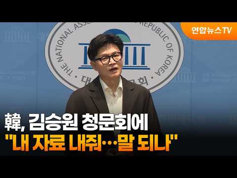 Han: "Why Was My Data Released for Kim Seung-won's Hearing? This Makes No Sense" / YonhapnewsTV
