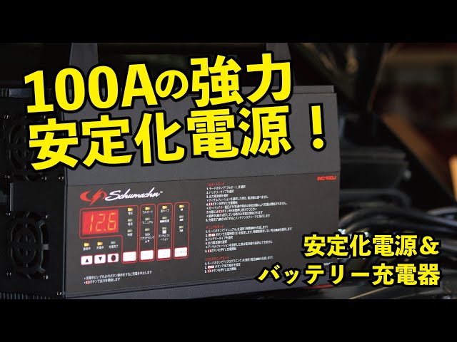 最大出力100Aの安定化電源！バッテリーチャージャー＆パワーサプライ INC100J