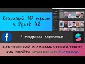 Как сделать маску в инстаграм с красивым текстом, чтобы её одобрили - Spark AR (Часть 2)