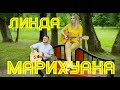 Линда Марихуана LeLu кавер версия 