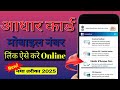 आधार कार्ड में मोबाईल नम्बर ऐसे लिंक करो घर बैठे | Aadhaar card main mobile number kaise link kare |