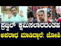 Pralhad Joshi: ಸರಿಯಾದ ರೀತಿಯಲ್ಲಿ ತನಿಖೆ ಆಗಬೇಕು ಇದೊಂದು ಗಂಭೀರ ಪ್ರಕರಣ | Prajwal Revanna Scandal Case