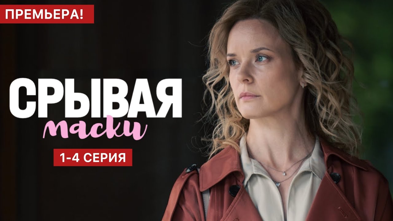 Срывая маски 1 - 4 серия (2025) | Премьера Домашний | Мелодрама 2025 | Анонс - Краткий обзор!