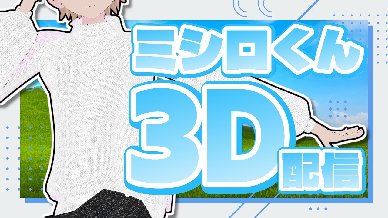 【3Dお披露目配信】ミシロと申します【新人VTuber】