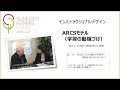 【ARCSモデル】Vol.1　学習学に興味を持った理由