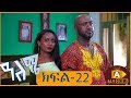 ዓለሜ 22 - Aleme- New Ethiopian Sitcom Part - 22 2019