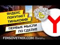 Яндекс покупает Тинькофф! Первые мысли по сделке