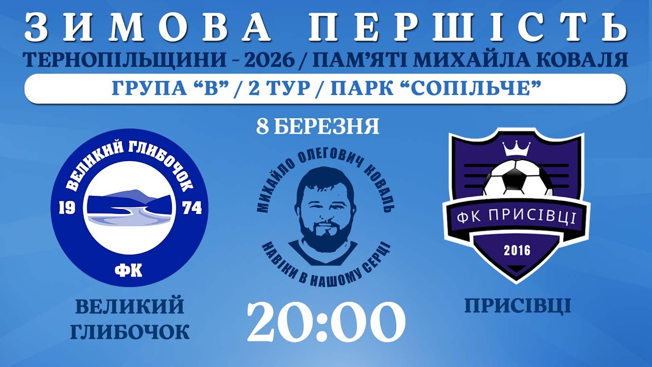 НАЖИВО / ЗИМОВА ПЕРШІСТЬ ТЕРНОПІЛЬЩИНИ - 2026 / ПАМ’ЯТІ МИХАЙЛА КОВАЛЯ / В. ГЛИБОЧОК - ПРИСІВЦІ