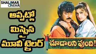 Choodalani Vundi Telugu Movie Trailer || Telugu Trailers || Chiranjeevi, Soundarya, Anjala Zaveri