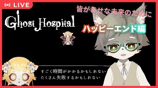 【Ghost Hospital #6]  ハッピーエンド編！みんなが幸せな未来の為に