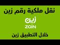 نقل ملكية رقم زين  نقل ملكية رقم زين عن طريق التطبيق